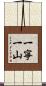 一寧一山 Scroll