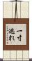 一寸逃れ Scroll
