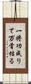 一将功成りて万骨枯る Scroll