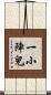 一小陣兒 Scroll