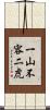 一山不容二虎 Scroll