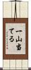 一山当てる Scroll