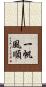 一帆風順 Scroll