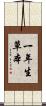 一年生草本 Scroll