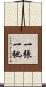 一張一弛 Scroll