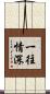 一往情深 Scroll