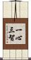 一心三智 Scroll