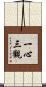 一心三觀 Scroll