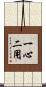 一心二用 Scroll