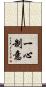 一心制意 Scroll