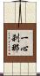 一心刹那 Scroll