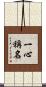 一心稱名 Scroll