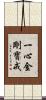 一心金剛寶戒 Scroll