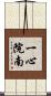 一心院南 Scroll
