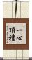 一心頂禮 Scroll