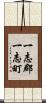 一志郡一志町 Scroll