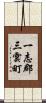 一志郡三雲町 Scroll