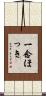 一念ほっき Scroll