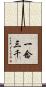 一念三千 Scroll