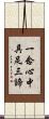 一念心中具足三諦 Scroll