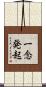 一念発起 Scroll