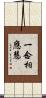 一念相應慧 Scroll