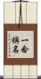 一念稱名 Scroll