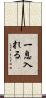 一息入れる Scroll