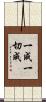 一成一切成 Scroll