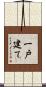一戸建て Scroll