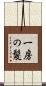 一房の髪 Scroll