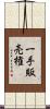 一手販売権 Scroll