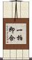 一拍即合 Scroll