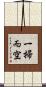一掃而空 Scroll