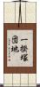 一揆塚団地 Scroll