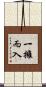 一擁而入 Scroll