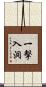 一擊入洞 Scroll