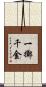一擲千金 Scroll