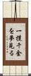 一攫千金を夢見る Scroll