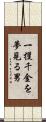 一攫千金を夢見る男 Scroll