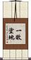 一敗塗地 Scroll