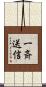 一斉送信 Scroll