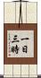一日三時 Scroll