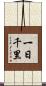 一日千里 Scroll