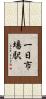 一日市場駅 Scroll