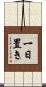一日置き Scroll