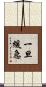 一旦緩急 Scroll