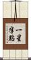 一星半點 Scroll
