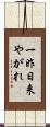 一昨日来やがれ Scroll