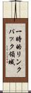 一時的リンクパック領域 Scroll